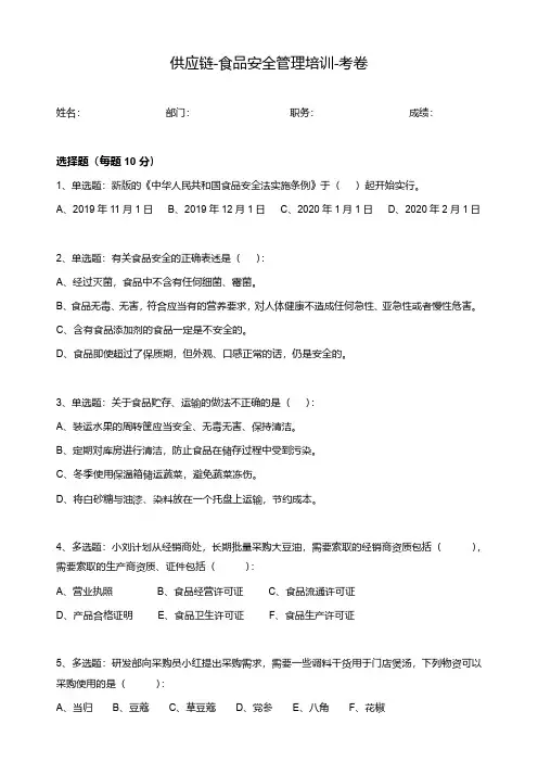 供应链食品安全管理培训-考核试题