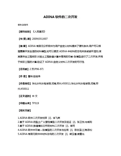 ADINA软件的二次开发