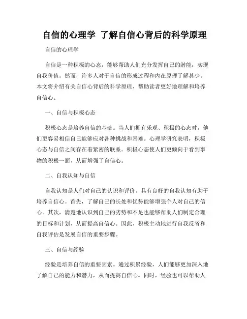  自信的心理学  了解自信心背后的科学原理
