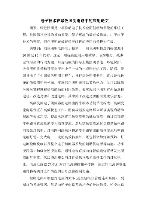 电子技术在绿色照明电路中的应用论文.doc