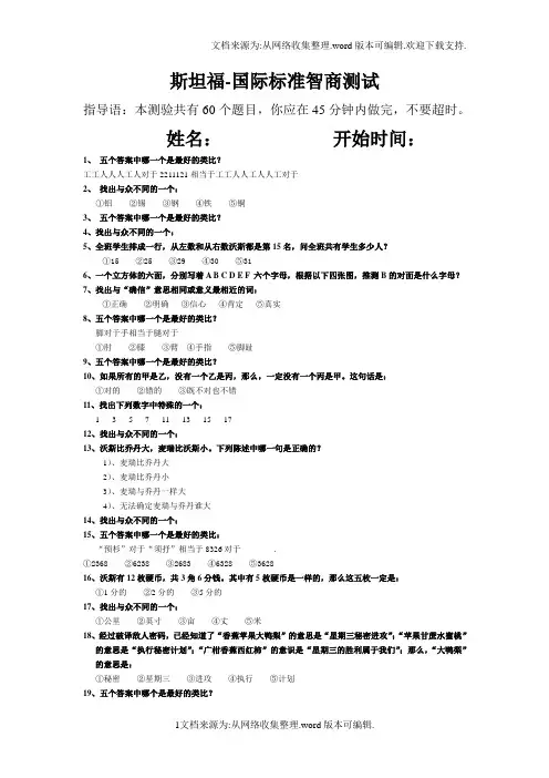 斯坦福-国际标准智商测试(45分钟60题)完整