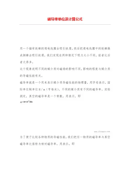 磁导率单位及计算公式