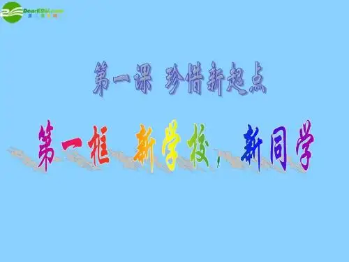 七年级政治上册第一单元第一节新学校,新同学课件新人教版