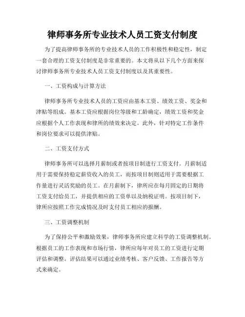 律师事务所专业技术人员工资支付制度