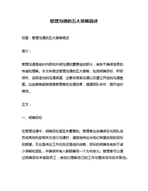 管理沟通的五大策略简述
