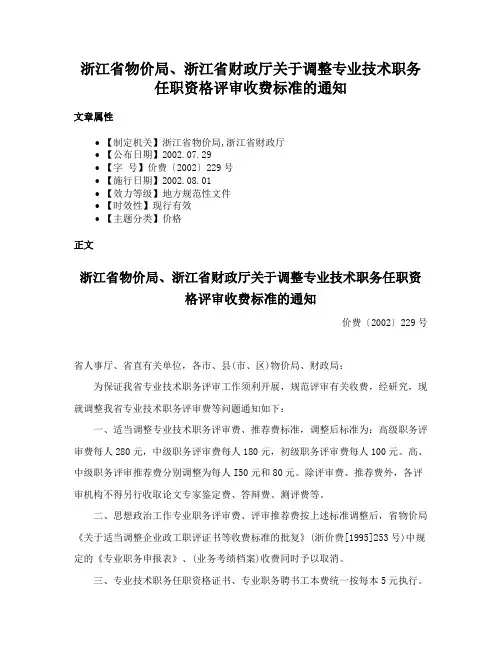 浙江省物价局、浙江省财政厅关于调整专业技术职务任职资格评审收费标准的通知