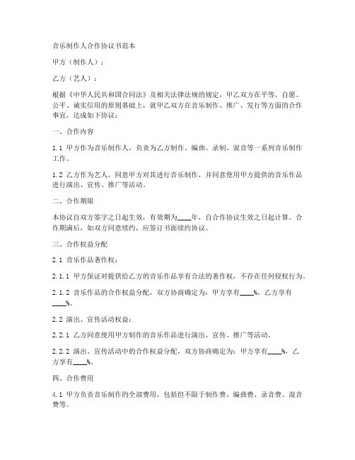 音乐制作人合作协议书范本