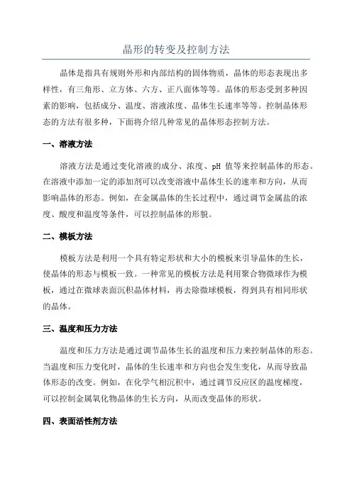 晶形的转变及控制方法