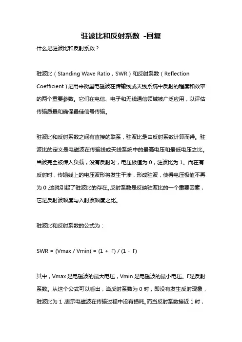 驻波比和反射系数 -回复