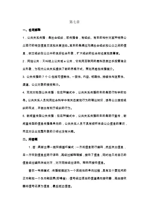 《公共关系学》第七章习题答案