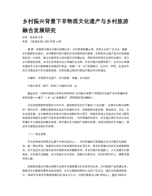 乡村振兴背景下非物质文化遗产与乡村旅游融合发展研究