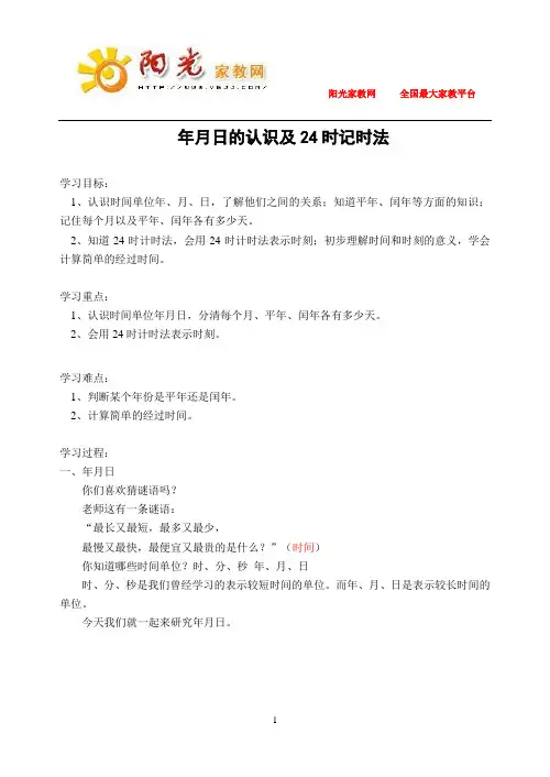 年月日的认识及24时记时法