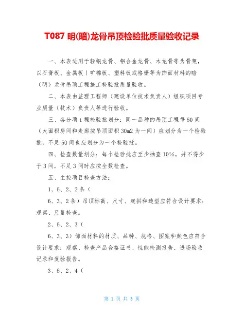 T087明(暗)龙骨吊顶检验批质量验收记录