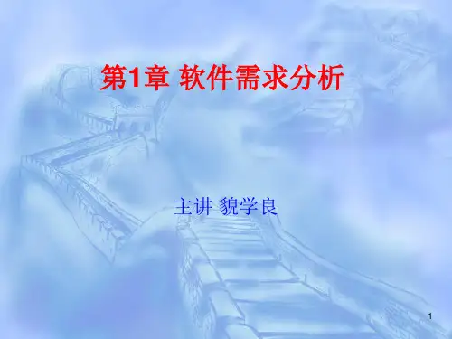 软件需求分析