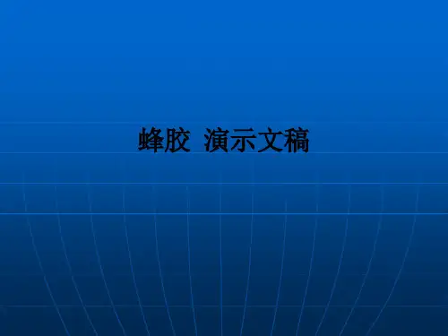 蜂胶  演示文稿ppt课件