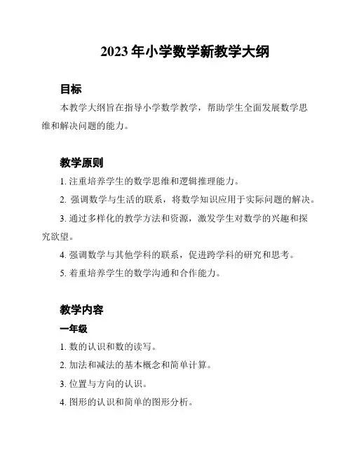 2023年小学数学新教学大纲