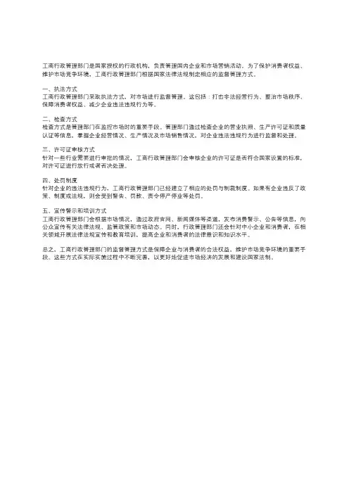 简述工商行政管理监督职能的监督管理方式