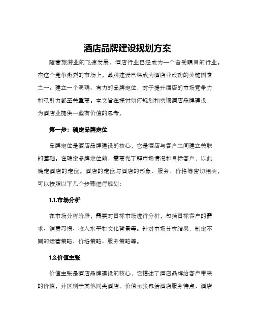 酒店品牌建设规划方案