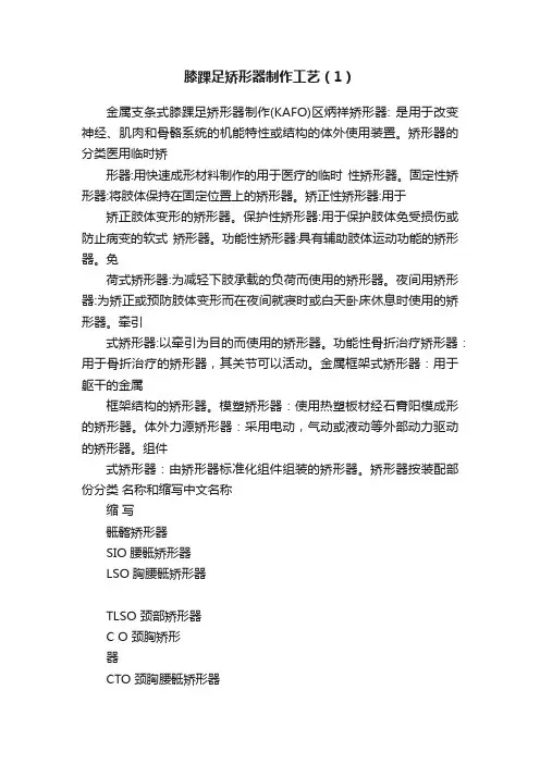 膝踝足矫形器制作工艺（1）