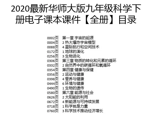 2020最新华师大版九年级科学下册电子课本课件【全册】