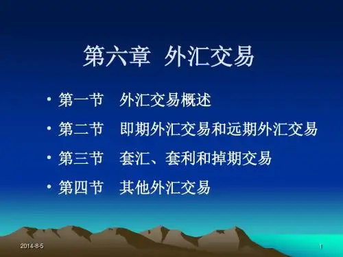 国际金融第六章  外汇交易