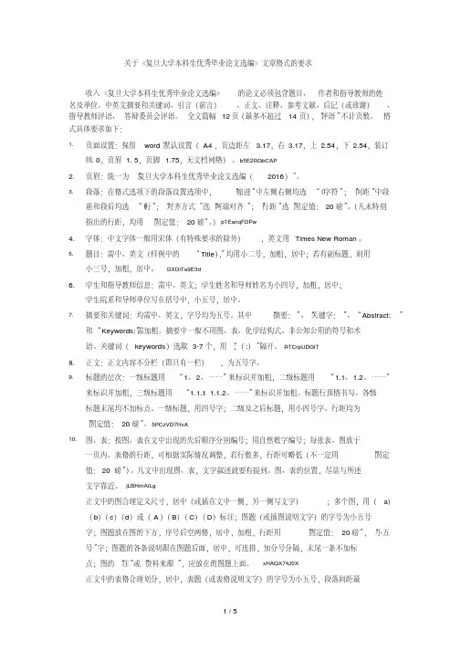 关于《复旦大学本科生优秀毕业论文选编》文章格式的要求.pdf