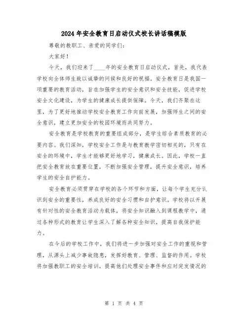 2024年安全教育日启动仪式校长讲话稿模版(2篇)