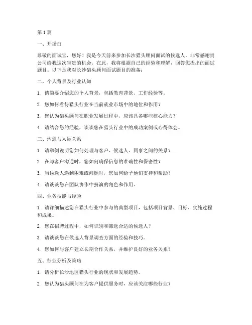 长沙猎头顾问面试题目(3篇)