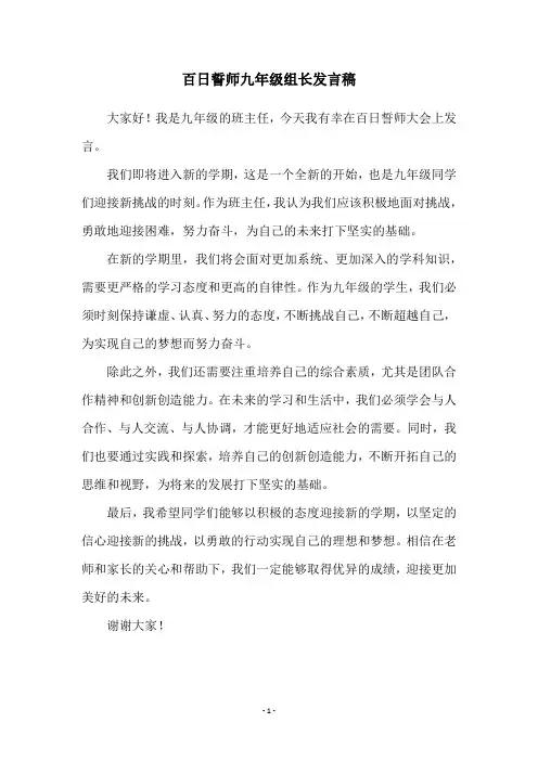 百日誓师九年级组长发言稿