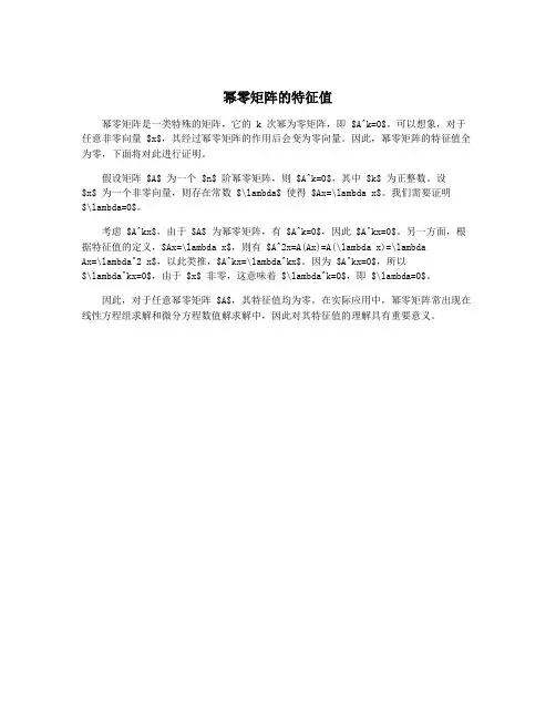 幂零矩阵的特征值