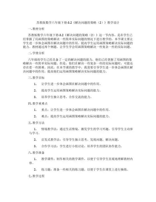 苏教版数学六年级下册-3.2《解决问题的策略(2)》教学设计