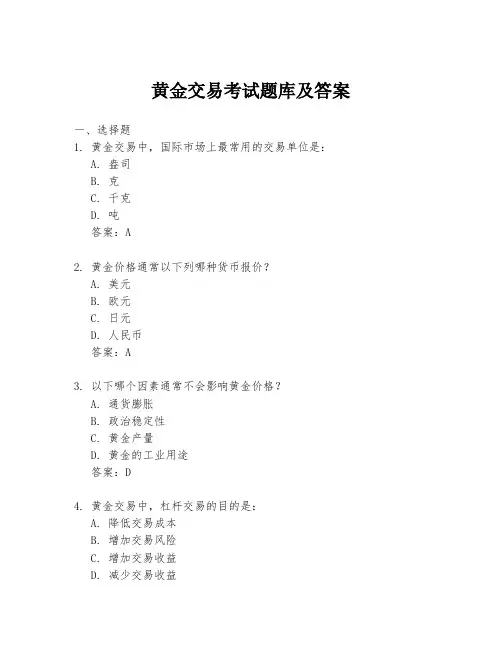 黄金交易考试题库及答案