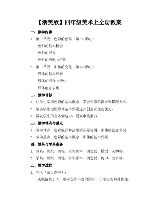 【浙美版】四年级美术上全册教案