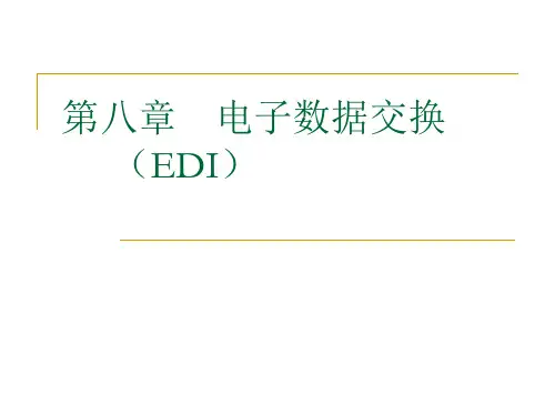 第8章电子数据交换(EDI)