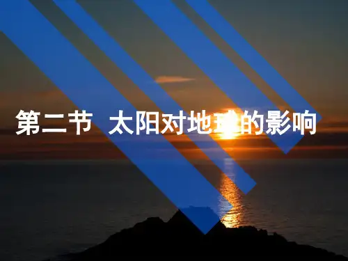 湘教版高中地理必修一第一章第二节《太阳对地球的影响》优质课件 (共23张PPT)