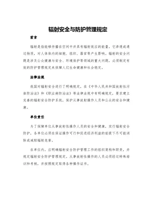 辐射安全与防护管理规定