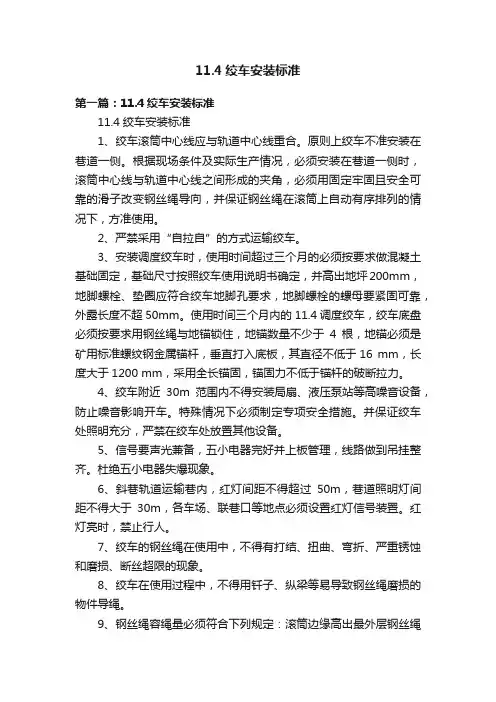 11.4绞车安装标准