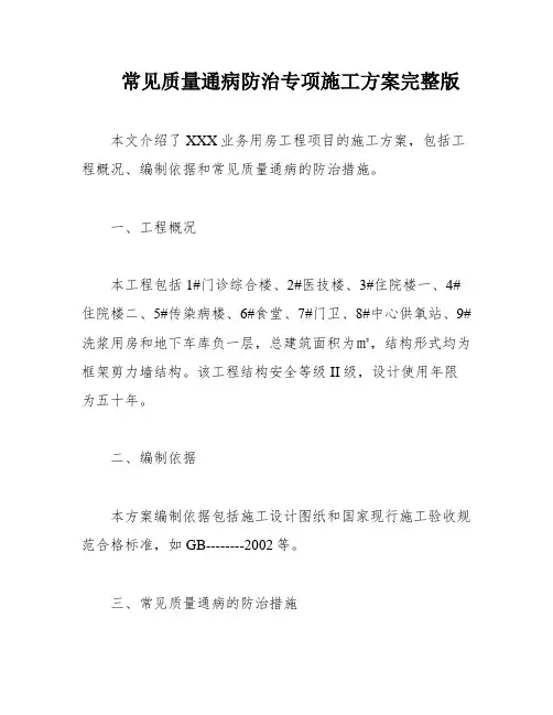 常见质量通病防治专项施工方案完整版