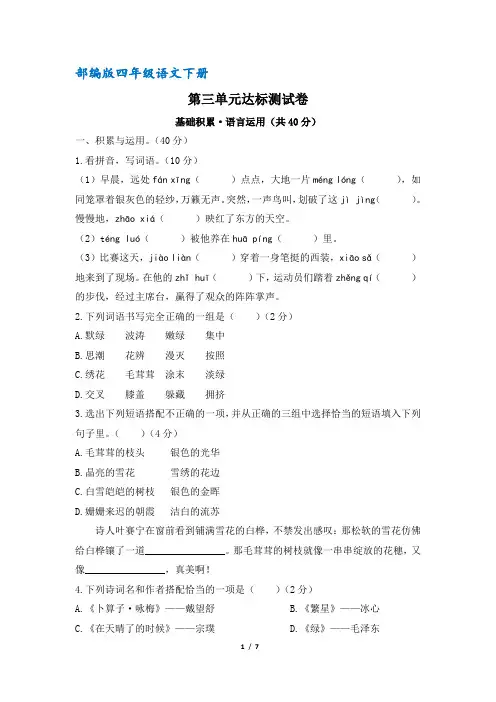(部编版)统编四年级语文下册第三单元达标测试卷(含答案)