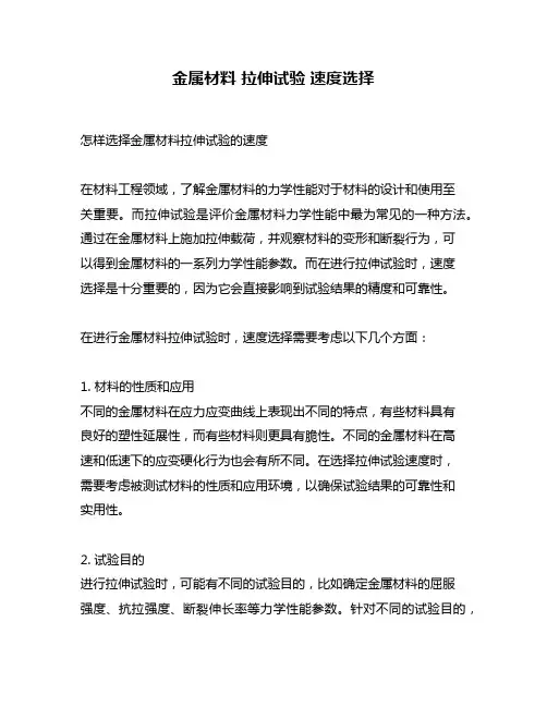 金属材料 拉伸试验 速度选择