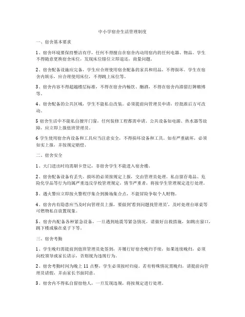 中小学宿舍生活管理制度