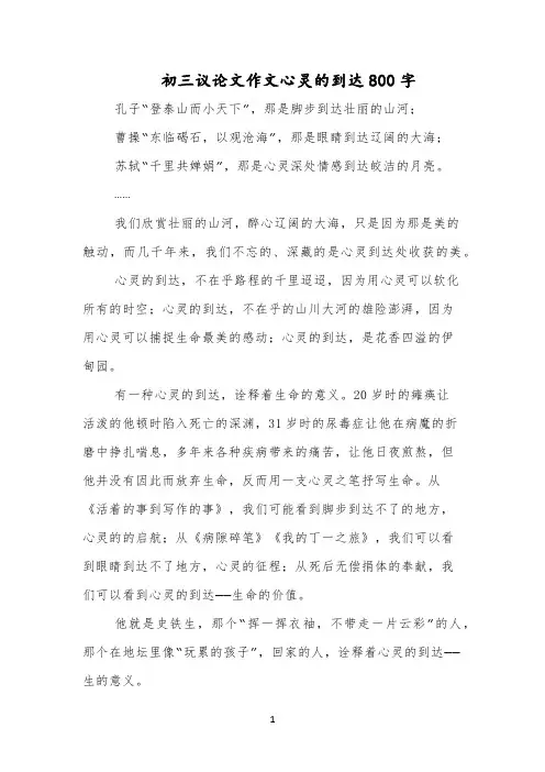 初三议论文作文心灵的到达800字