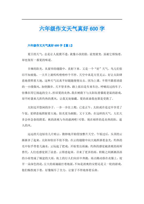 六年级作文天气真好600字