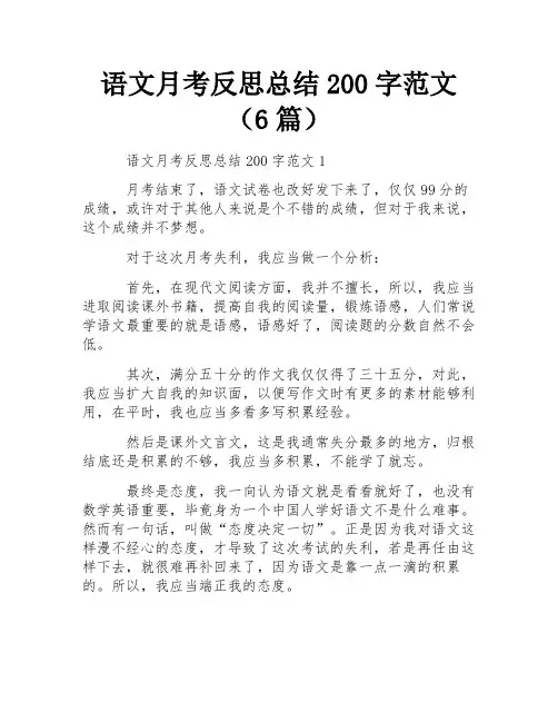 语文月考反思总结200字范文(6篇) 