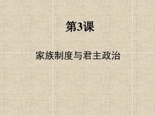 第3课 家族制度与君主政治