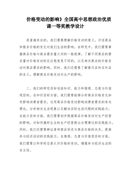 价格变动的影响》全国高中思想政治优质课一等奖教学设计
