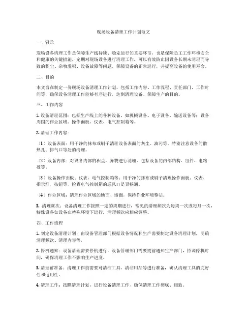 现场设备清理工作计划范文