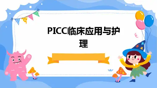 PICC临床应用与护理