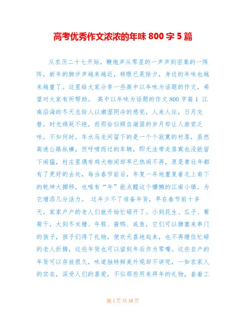高考优秀作文浓浓的年味800字5篇