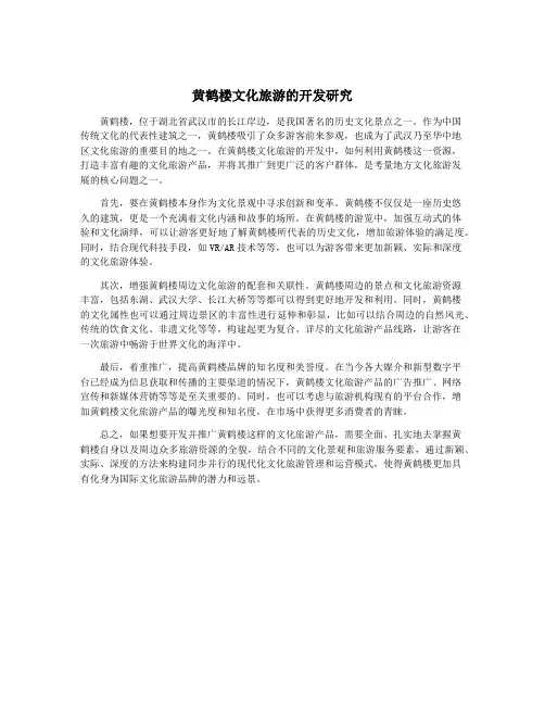 黄鹤楼文化旅游的开发研究